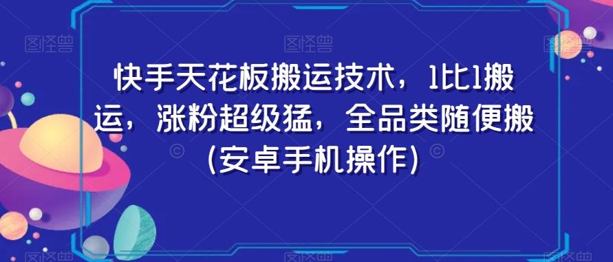 快手天花板搬运技术，1比1搬运，涨粉超级猛，全品类随便搬（安卓手机操作）-豪讯资源网