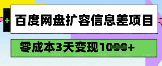 百度网盘扩容信息差项目，零成本，3天变现1k，详细实操流程-豪讯资源网