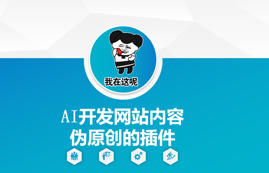 AI开发网站内容伪原创的插件，从零开始手把手教学-豪讯资源网