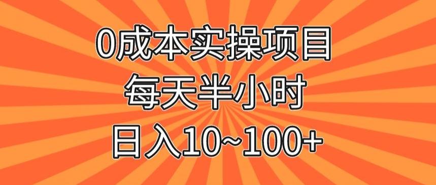 0成本实操项目，每天半小时，日入10~100+-豪讯资源网