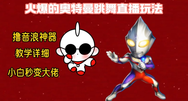 最新火爆奥特曼跳舞24小时无人直播，单场6小时撸10W音浪，小白也可操作，保姆级教学【揭秘】-豪讯资源网