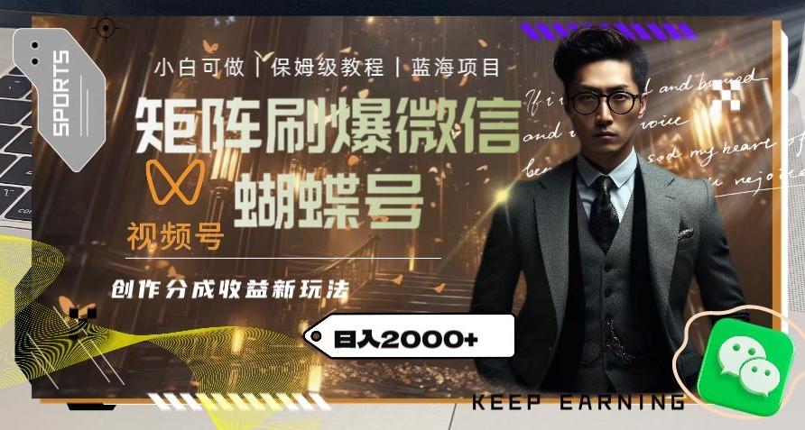 矩阵刷爆微信蝴蝶号创作者分成计划收益的新玩法，日入2000+【揭秘】-豪讯资源网