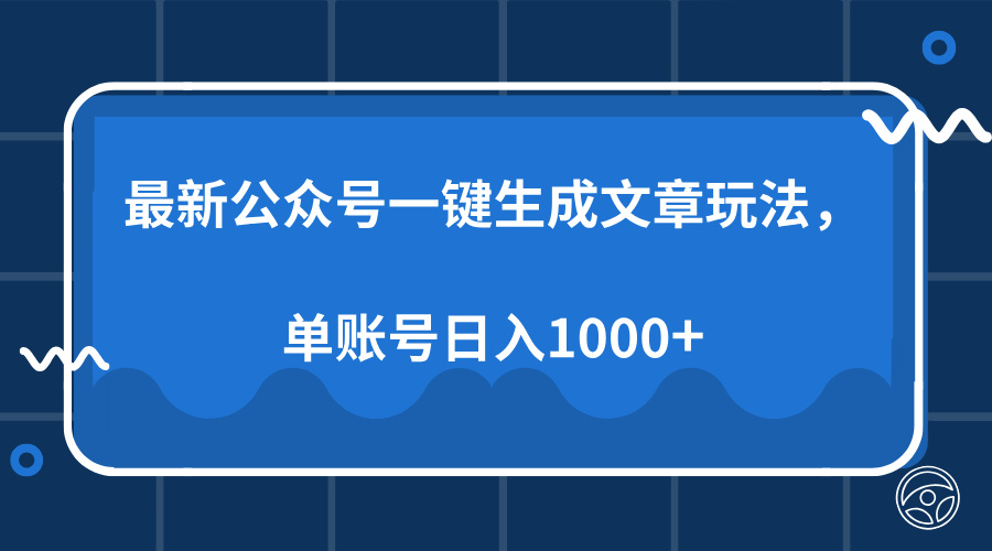 最新公众号AI一键生成文章玩法，单帐号日入1000+-豪讯资源网