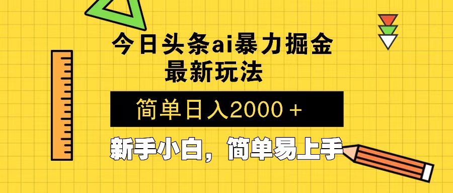 今日头条最新暴利掘金玩法 Al辅助，当天起号，轻松矩阵 第二天见收益，...-豪讯资源网