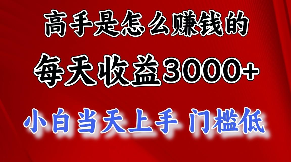 高手是怎么赚钱的，1天收益3500+，一个月收益10万+，-豪讯资源网