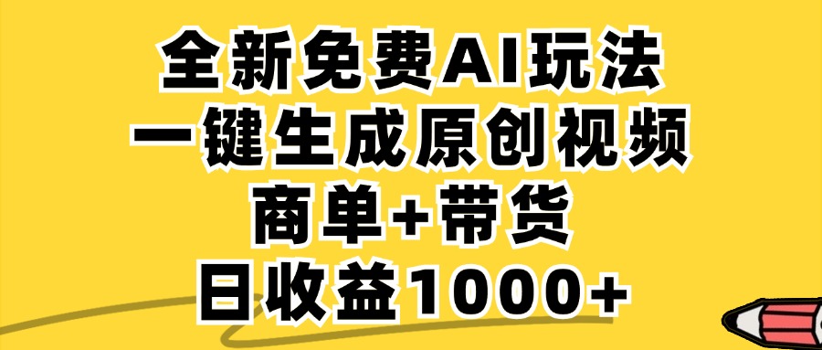 免费无限制，AI一键生成小红书原创视频，商单+带货，单账号日收益1000+-豪讯资源网