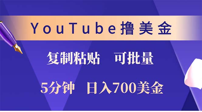 YouTube复制粘贴撸美金，5分钟就熟练，1天收入700美金！！收入无上限，...-豪讯资源网