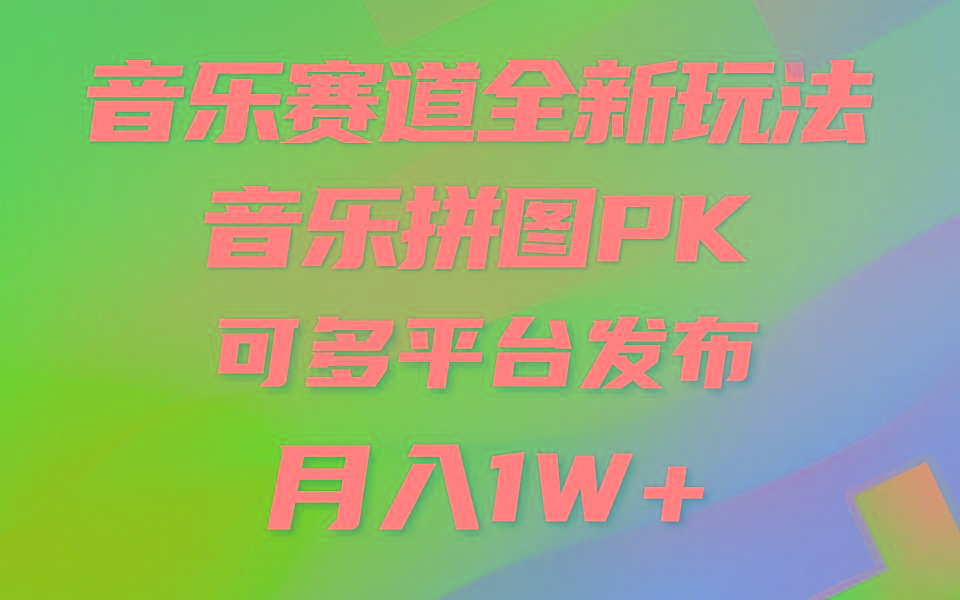 (9933期)音乐赛道新玩法，纯原创不违规，所有平台均可发布 略微有点门槛，但与收...-豪讯资源网