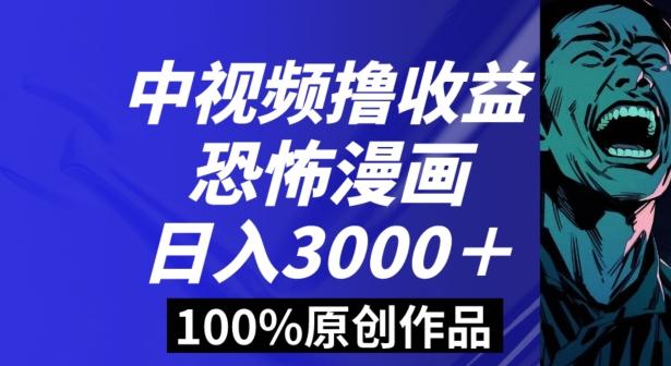 恐怖漫画中视频暴力撸收益，日入3000＋，100%原创玩法，小白轻松上手多种变现方式【揭秘】-豪讯资源网