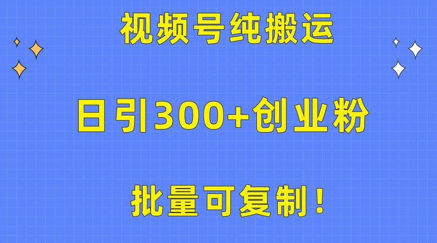 批量可复制！视频号纯搬运日引300+创业粉教程！-豪讯资源网