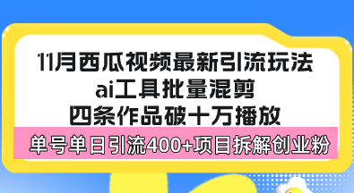 西瓜视频最新玩法，全新蓝海赛道，简单好上手，单号单日轻松引流400+创...-豪讯资源网
