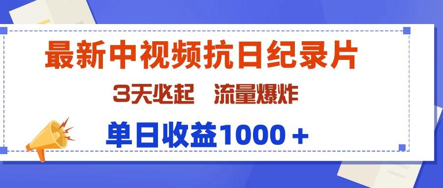 (9579期)最新中视频抗日纪录片，3天必起，流量爆炸，单日收益1000＋-豪讯资源网