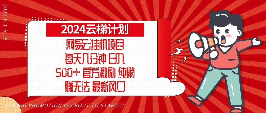 2024网易云云梯计划，每天几分钟，纯躺赚玩法，月入1万+可矩阵，可批量-豪讯资源网