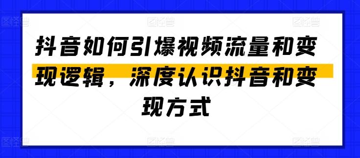 抖音如何引爆视频流量和变现逻辑，深度认识抖音和变现方式-豪讯资源网