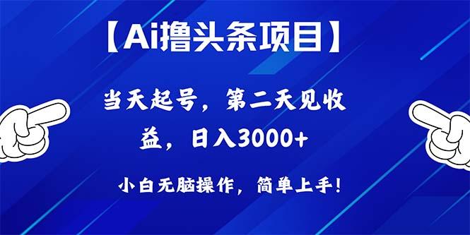 Ai撸头条，当天起号，第二天见收益，日入3000+-豪讯资源网