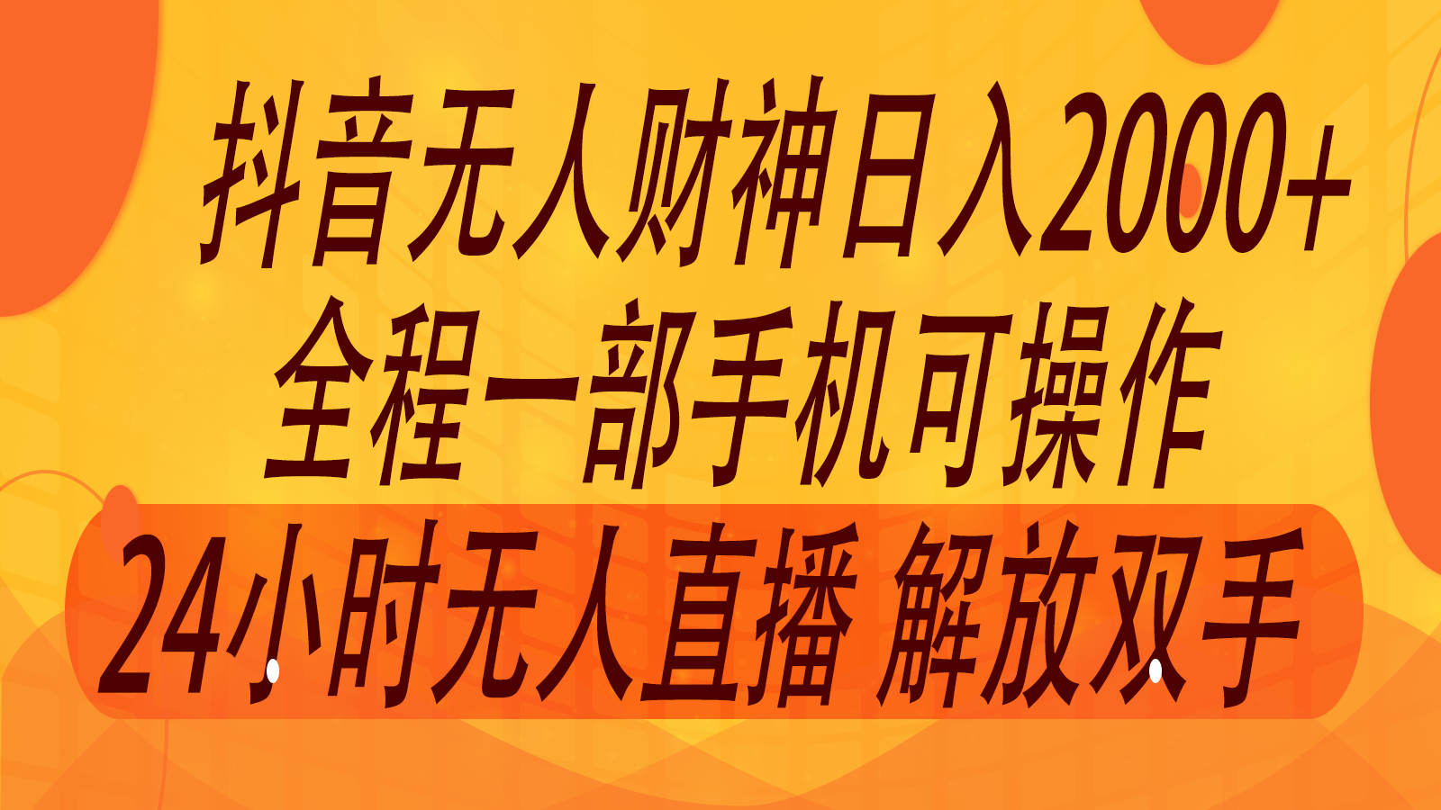 2024年7月抖音最新打法，非带货流量池无人财神直播间撸音浪，单日收入2000+-豪讯资源网
