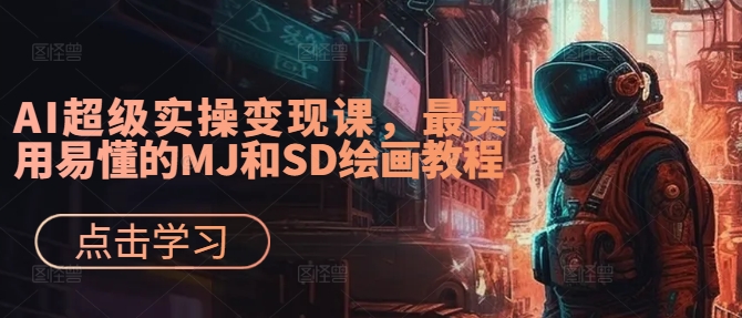 AI超级实操变现课，最实用易懂的MJ和SD绘画教程-豪讯资源网