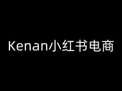 Kenan小红书电商-kenan小红书教程-豪讯资源网