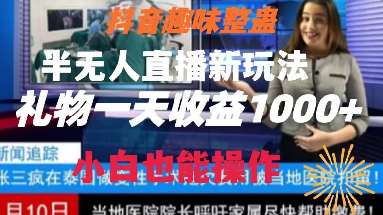 抖音趣味整蛊半无人直播新玩法，礼物收益一天1000+小白也能操作【揭秘】-豪讯资源网
