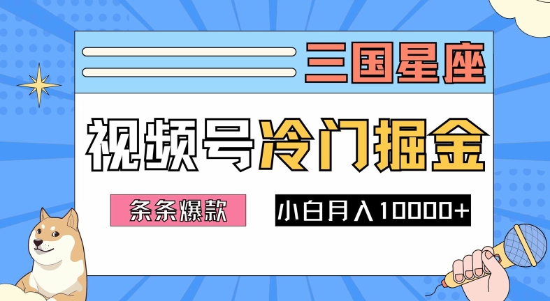 2024视频号三国冷门赛道掘金，条条视频爆款，操作简单轻松上手，新手小白也能月入1w-豪讯资源网