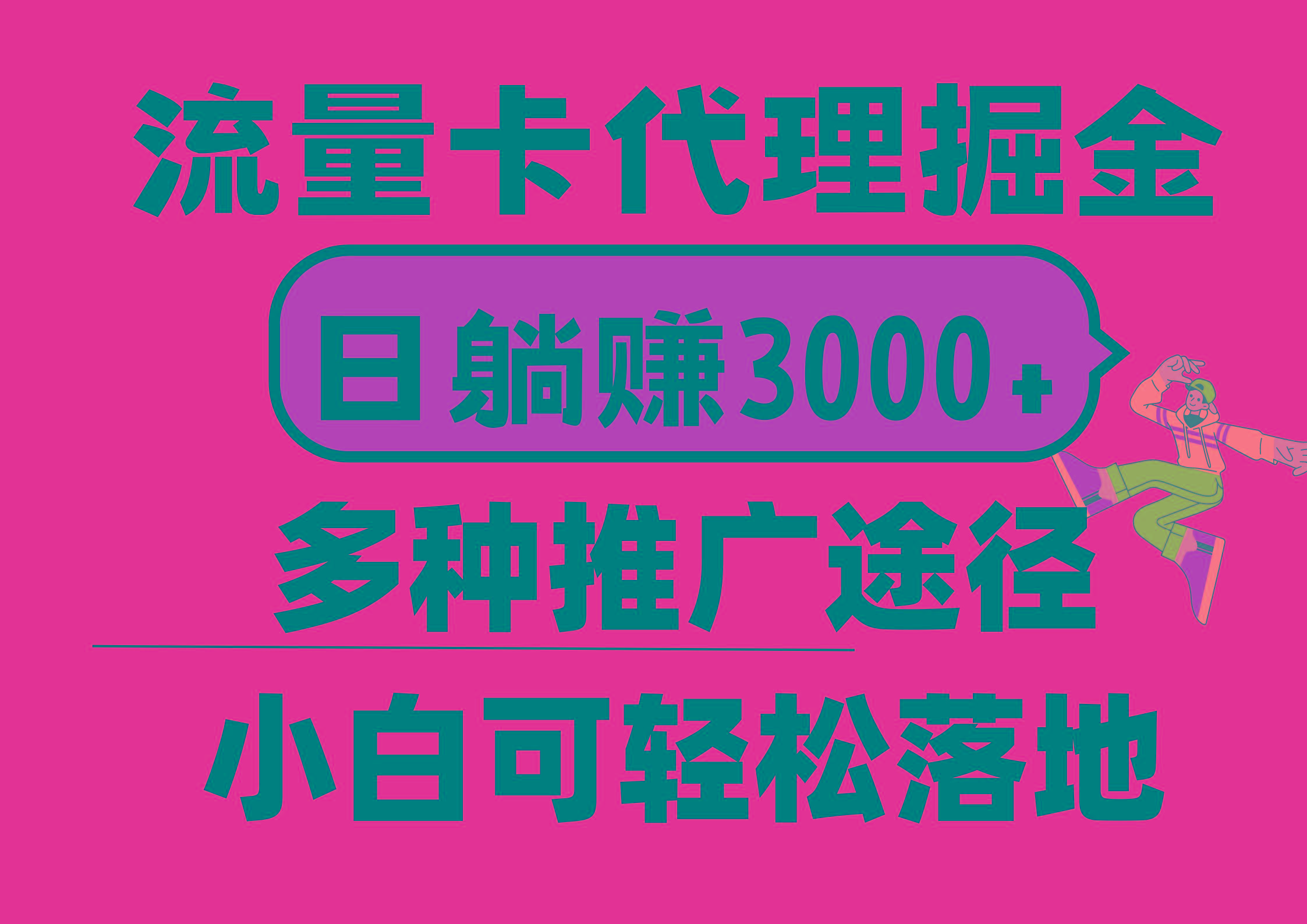 流量卡代理掘金，日躺赚3000+，首码平台变现更暴力，多种推广途径，新...-豪讯资源网