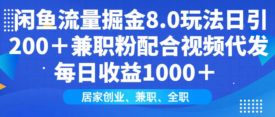 闲鱼流量掘金8.0玩法日引200＋兼职粉配合视频代发日入1000＋收益适合互...-豪讯资源网