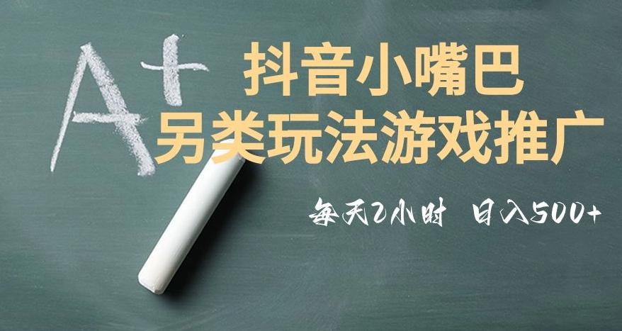 市面收费2980元抖音小嘴巴游戏推广的另类玩法，低投入，收益高，操作简单，人人可做【揭秘】-豪讯资源网