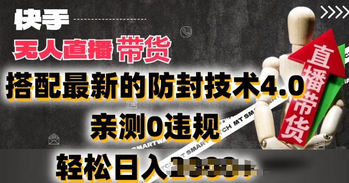 2024年快手无人直播卖货，搭配最新的防封技术4.0.亲测0违规，轻松日入2k【揭秘】-豪讯资源网
