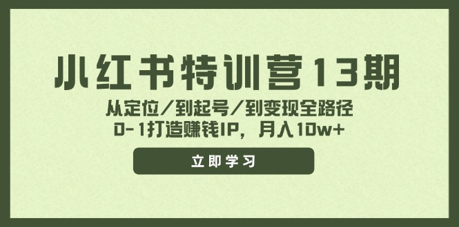 小红书特训营13期，从定位/到起号/到变现全路径，0-1打造赚钱IP，月入10w+-豪讯资源网