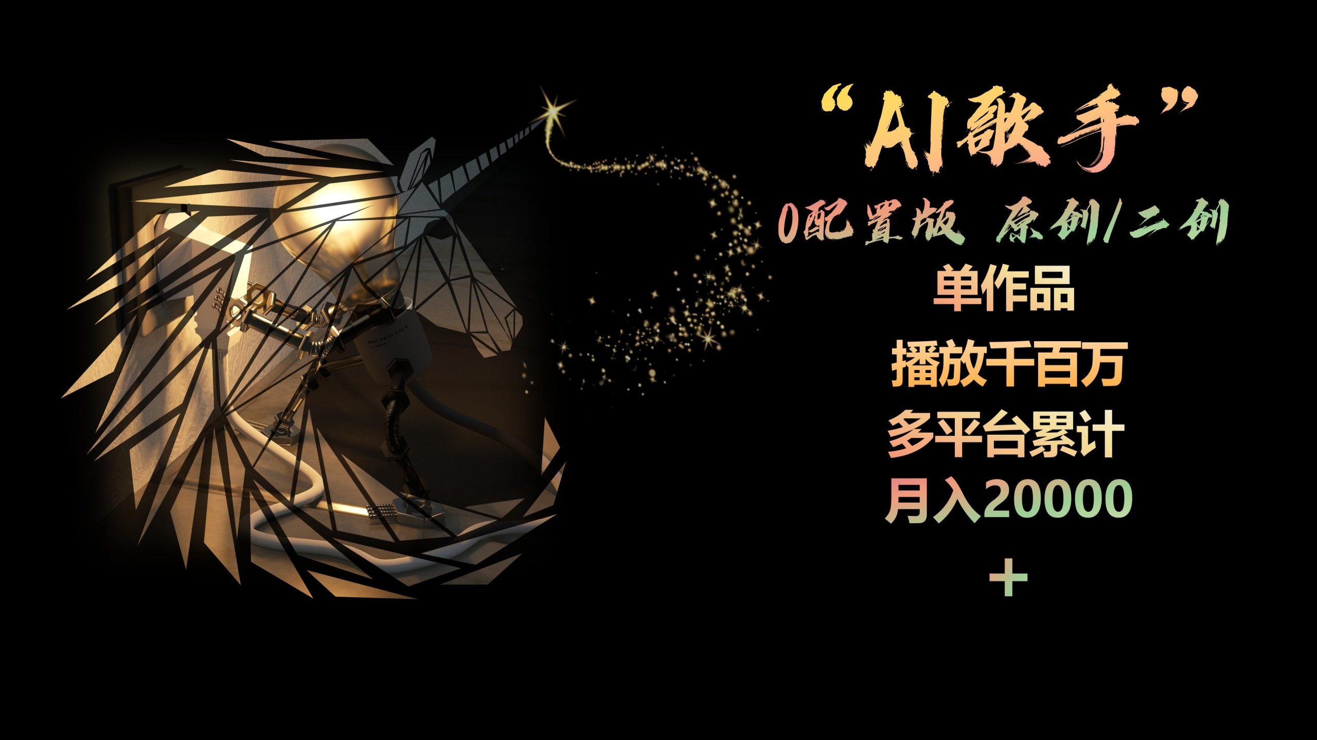AI歌手，0配置版，原创/二创，单作品播放千百万，多平台累计，月入20000+-豪讯资源网