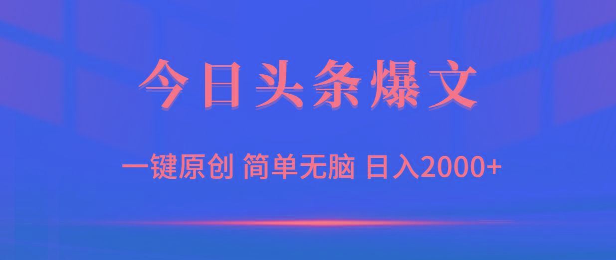 (9953期)今日头条爆文，一键原创，简单无脑，日入2000+-豪讯资源网