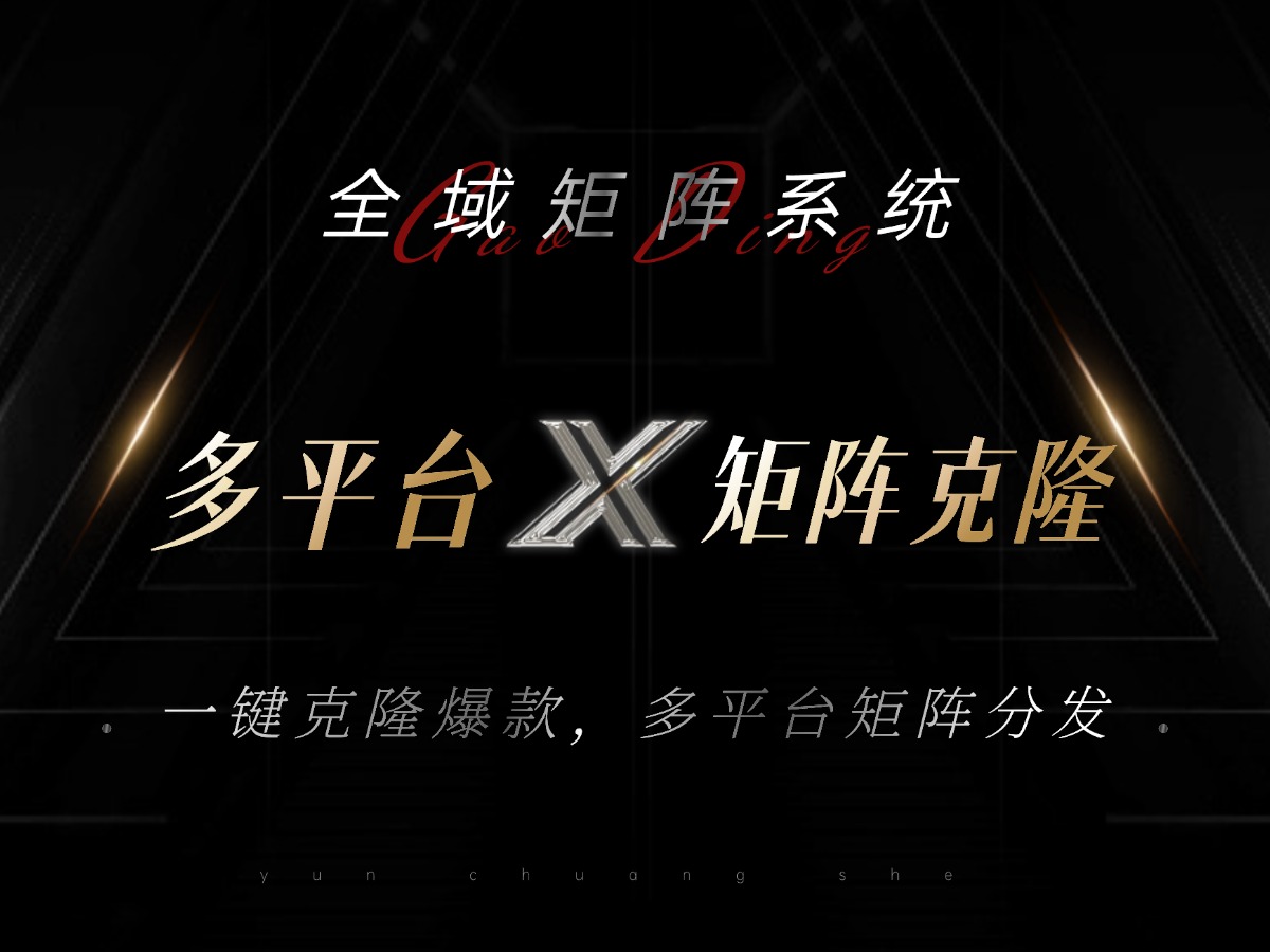 全域矩阵系统，可一键克隆爆款矩阵分发到多个平台！矩阵操作日引流500+！-豪讯资源网