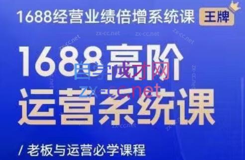 林一电商圈子·1688高阶运营系统课-豪讯资源网