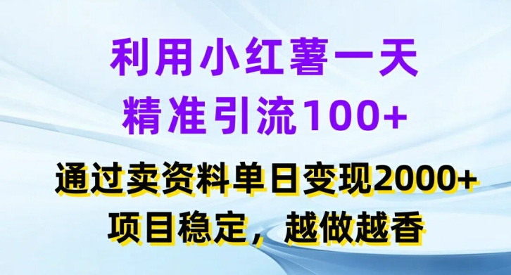 利用小红书一天精准引流100+，通过卖项目单日变现2k+，项目稳定，越做越香【揭秘】-豪讯资源网