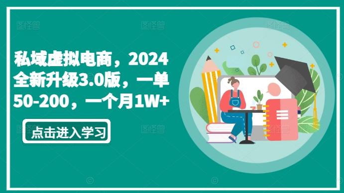 私域虚拟电商，2024全新升级3.0版，一单50-200，一个月1W+【揭秘】-豪讯资源网
