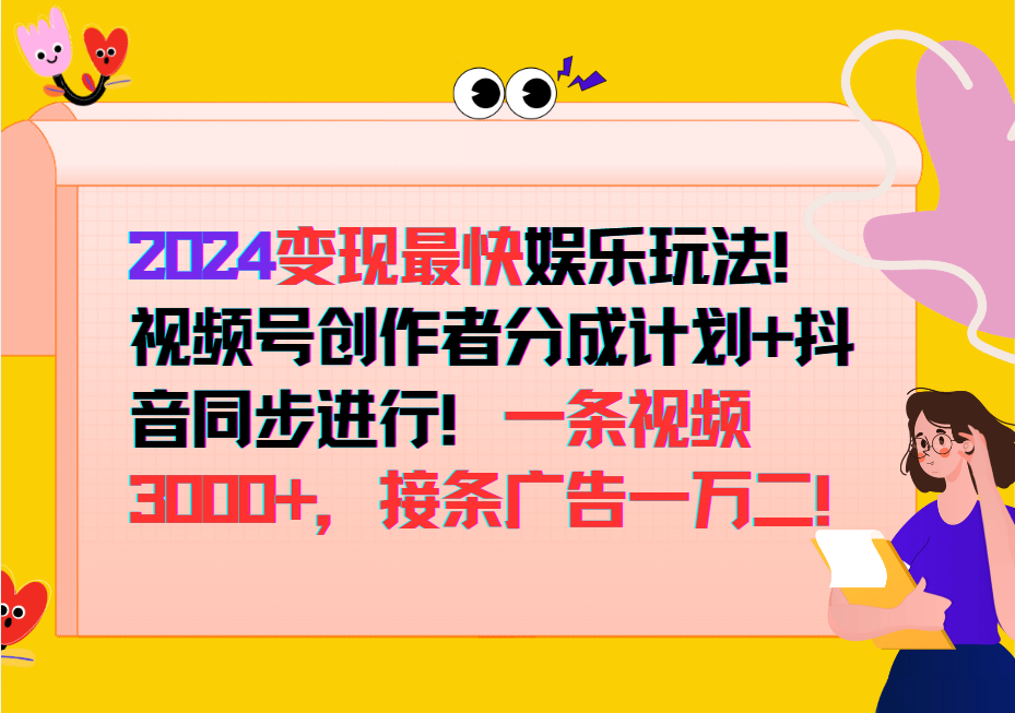 2024变现最快玩法，创作者分成计划+抖音同步进行！一条视频3000+，接条广告一万二！-豪讯资源网