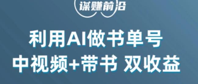 中视频流量密码，利用AI制作书单号，百分百原创，中视频+带书双收益，单日收益300+-豪讯资源网