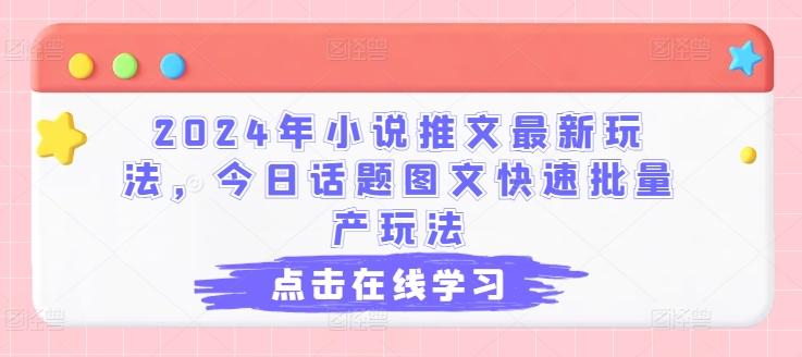 2024年小说推文最新玩法，今日话题图文快速批量产玩法-豪讯资源网