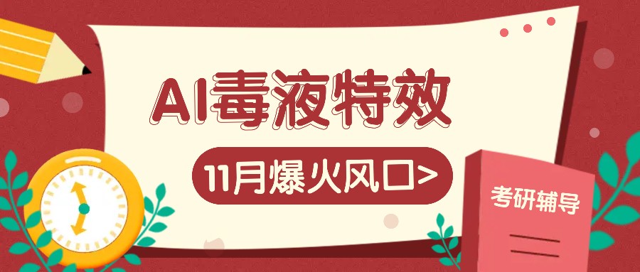 AI毒液特效，11月爆火风口，一单3-20块，一天100+不是问题-豪讯资源网