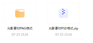 【素材模版分享】绝美光影素材大集合 轻松提升设计质感-豪讯资源网
