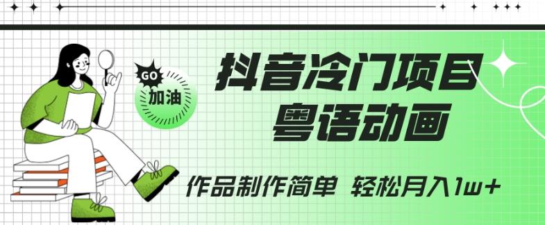 抖音冷门项目，粤语动画，作品制作简单，轻松月入1w+-豪讯资源网