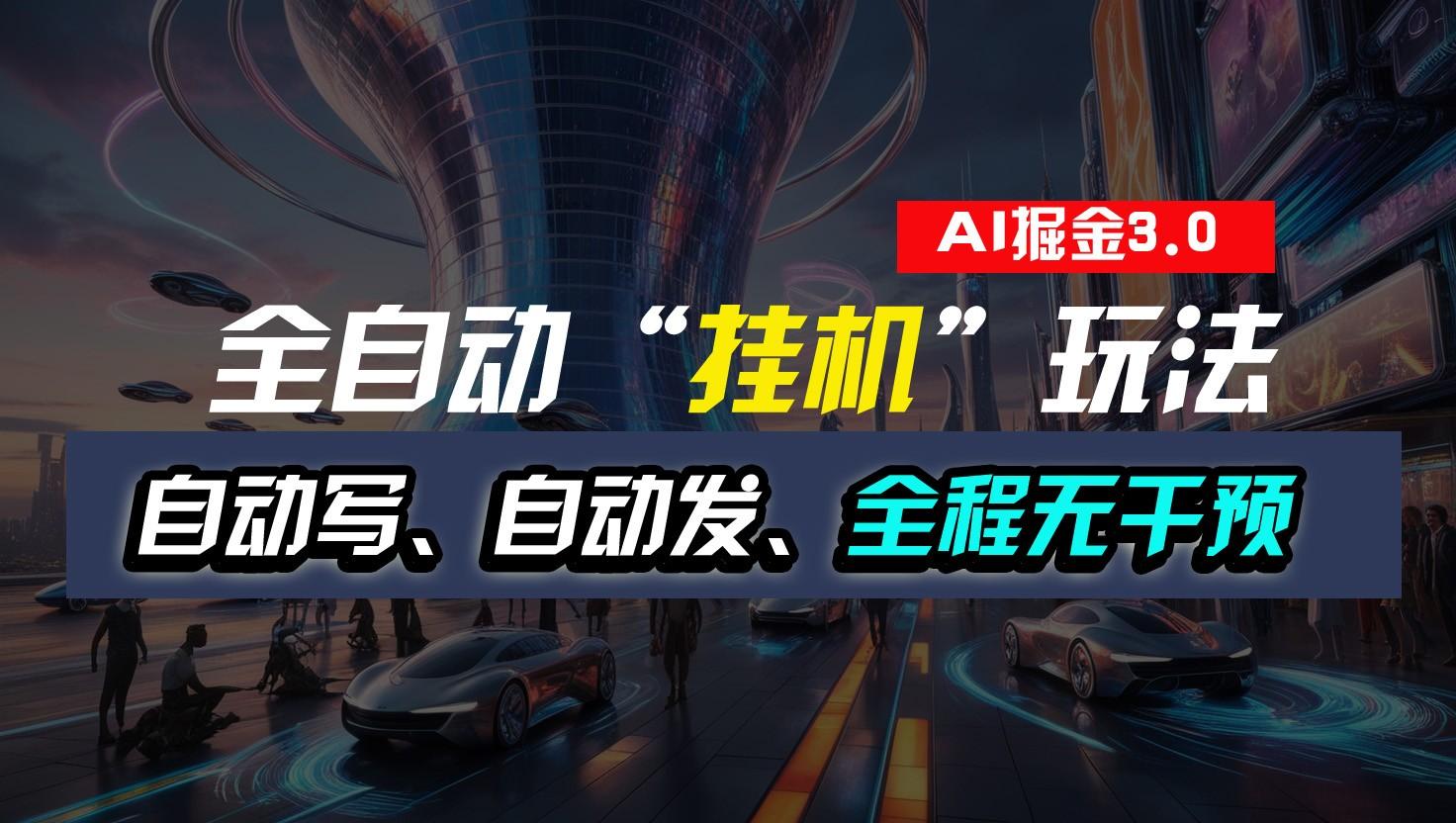 全自动掘金“挂机”玩法，自动写作自动发布，全程无干预，完全免费，超简单-豪讯资源网