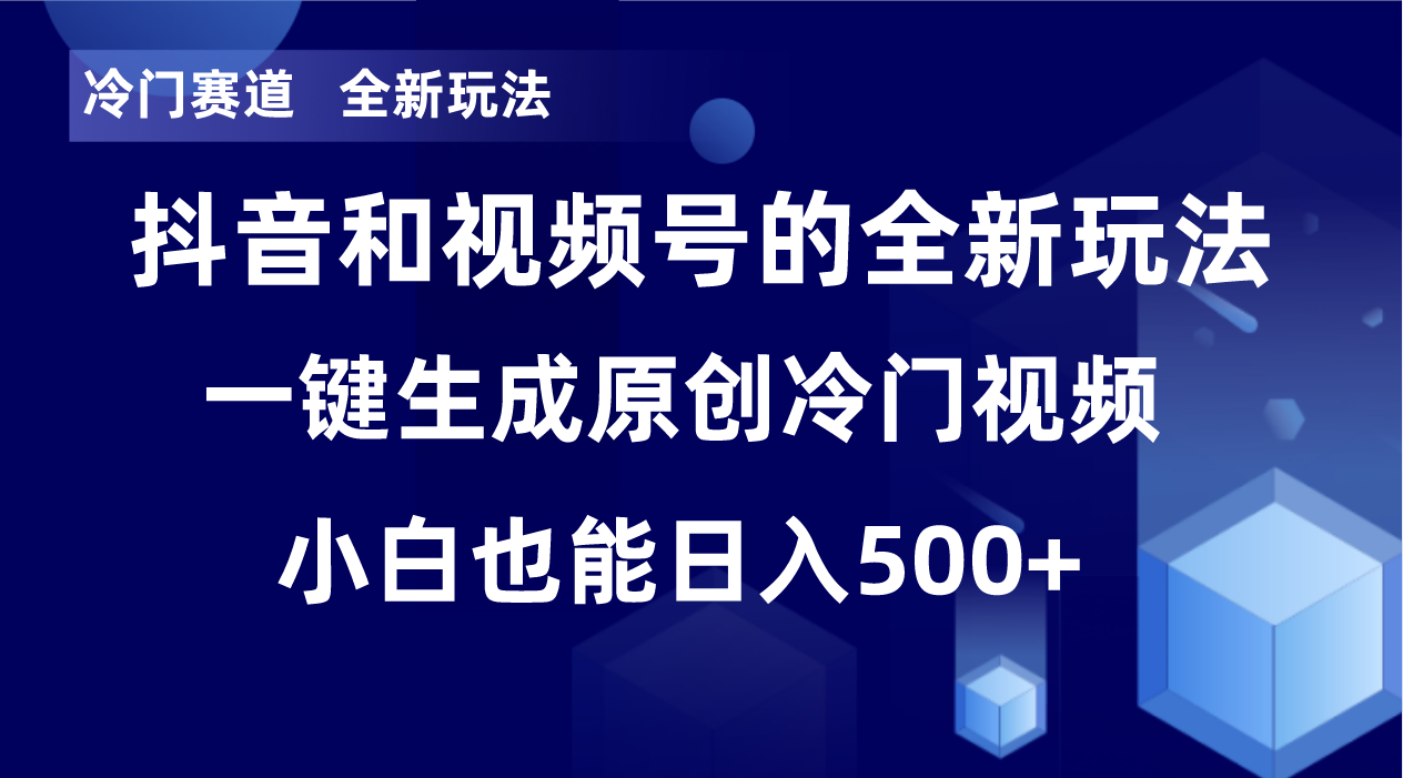 冷门赛道，全新玩法，轻松每日收益500+，单日破万播放，小白也能无脑操作-豪讯资源网