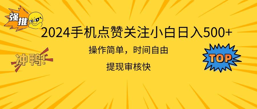 2024手机点赞关注小白日入500  操作简单提现快-豪讯资源网