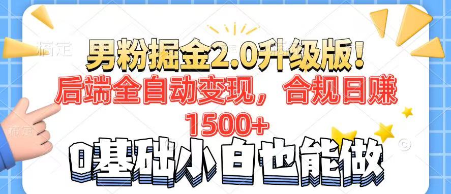 男粉项目2.0升级版！后端全自动变现，合规日赚1500+，7天干粉矩阵起号...-豪讯资源网