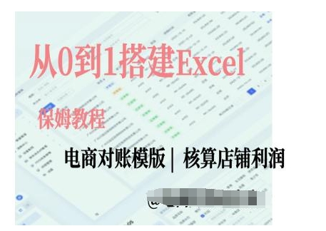 电商对账实操课从0到1搭建Excel电商对账模版-豪讯资源网