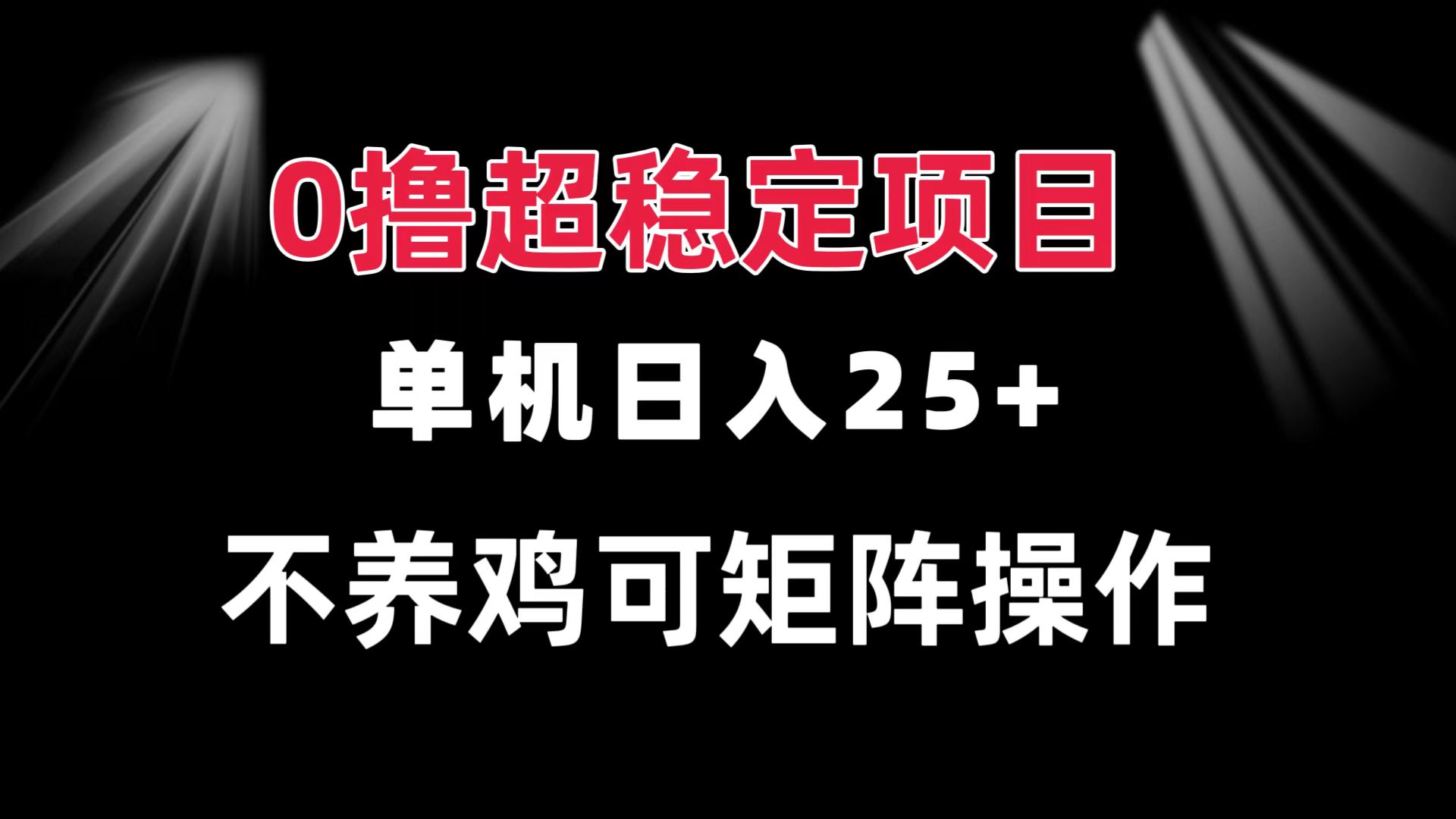 0撸项目 单机日入25+ 可批量操作 无需养鸡 长期稳定 做了就有-豪讯资源网