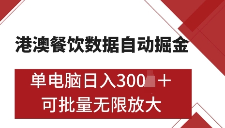 港澳数据全自动掘金，单电脑日入5张，可矩阵批量无限操作【仅揭秘】-豪讯资源网