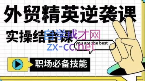 大表姐·外贸精英逆袭-实操综合课-豪讯资源网