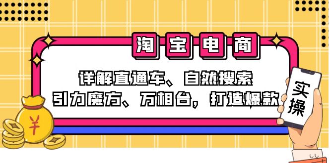 2024淘宝电商课程：详解直通车、自然搜索、引力魔方、万相台，打造爆款-豪讯资源网